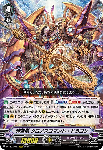 時空竜 クロノスコマンド・ドラゴン D-VS02/057
