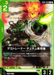 デミトレーナー チュチュ専用機 GD04-030