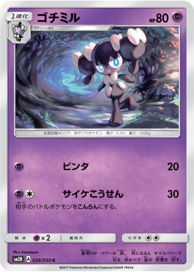 PK-SM2K-026 ゴチミル C