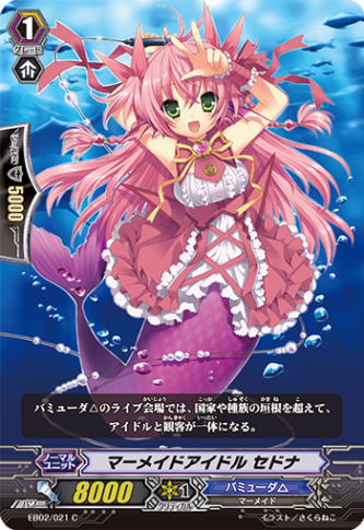 マーメイドアイドル セドナ EB02/021