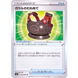 PK-S5a-065 ガラルのむねあて U