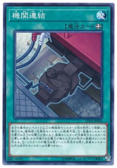 機関連結 [LVP2-JP054]