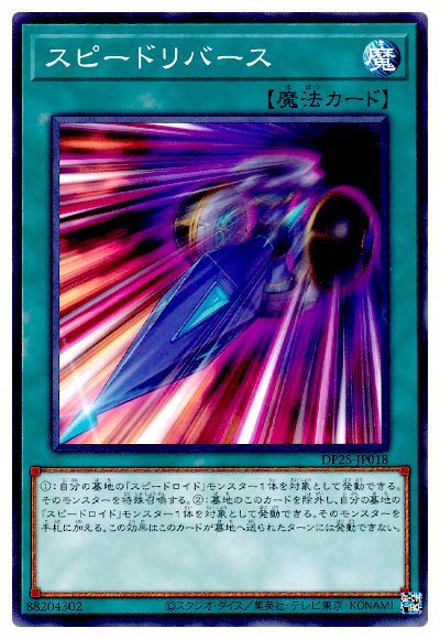 スピードリバース DP25-JP018