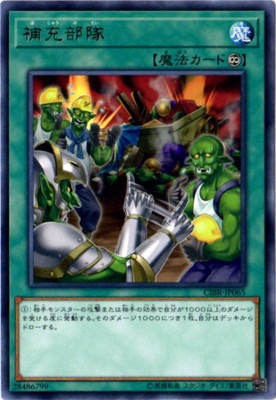 補充部隊 CIBR-JP065