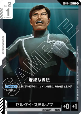 老練な戦法 GD03-122