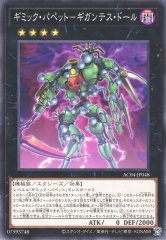 ギミック・パペット−ギガンテス・ドール AC04-JP048