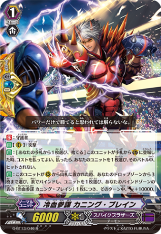 冷血参謀 カニング・ブレイン G-BT13/046