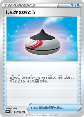 PK-S1W-052 しんかのおこう U