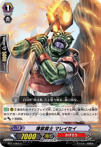 煉獄闘士 マレイセイ BT17/063