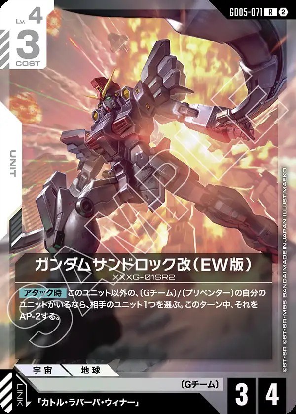 ガンダムサンドロック改（EW版） GD05-071