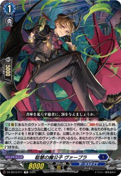 聡慧の魔公子 ヴァープラ[VG_DZ-SS10/011TD]