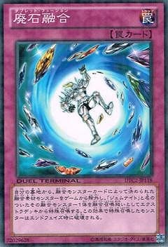 廃石融合 [DTC2-JP118]