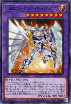 Ｅ・ＨＥＲＯ シャイニング・ネオス・ウィングマン TTP1-JP044