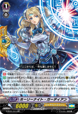 ホーリーナイト・ガーディアン G-BT01/011