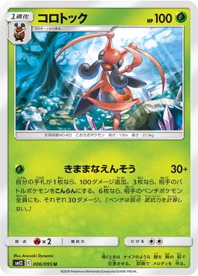 PK-SM12-006 コロトック U
