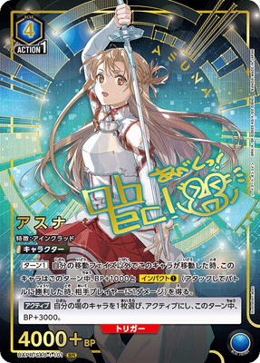 UAPR/SAO-1-101 アスナ SR