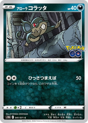 PK-S10b-041 アローラコラッタ C