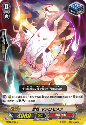 忍妖 マシロモメンBT13/060