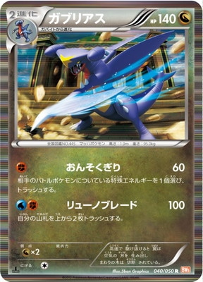 PK-BW05B-040 ガブリアス R