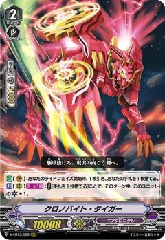 ■クロノバイト・タイガー V-EB13/009
