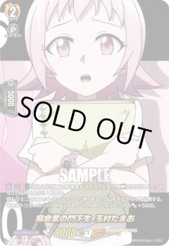 【SKR仕様(R)】麻倉家の門下生 玉村たまお[VG_D-TB03/SKR29SKR]