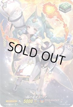 【SP仕様】焔の巫女 ローナ[VG_D-SS01/SP06SP]