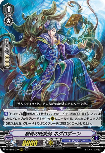 粉骨の呪術師 ネグロボーン D-VS02/070