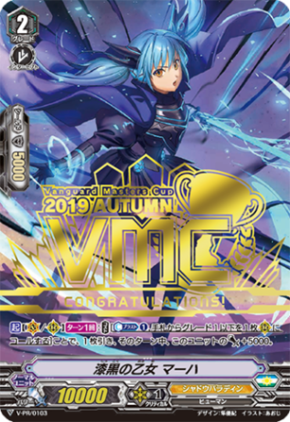 ■漆黒の乙女 マーハ(VMC) V-PR/0103