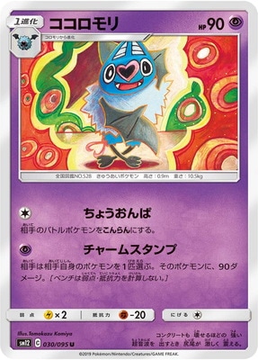 PK-SM12-030 ココロモリ U