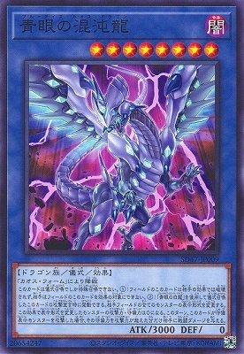 青眼の混沌龍 SD47-JP009