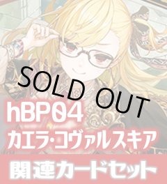hBP04『カエラ・コヴァルスキア』 関連カードセット[HOCG_hBP04/C10]