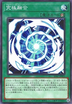 究極融合 SD47-JP021
