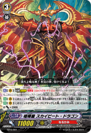 喧嘩屋 スカイビート・ドラゴン TD15/001