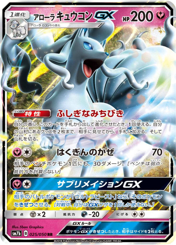 025/050 RR アローラキュウコンGX