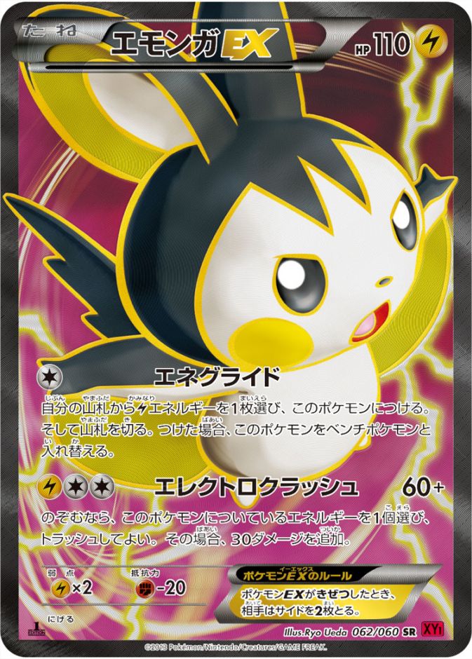 【1st】【XY1】【SR】【062/060】エモンガEX