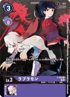 ラブラモン[DC_P-080P]【デジモンサヴァイブプロモーションパック】