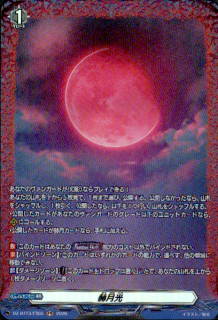 赫月光(FR)(D-BT13/FR55)