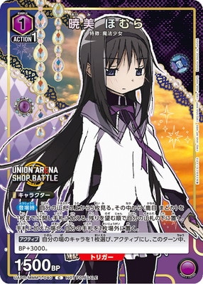 UAPR/MMM-1-040 暁美 ほむら C
