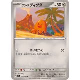PK-SV8-076 アローラ ディグダ C
