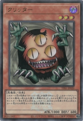 クリッター [TDS1-JP020]