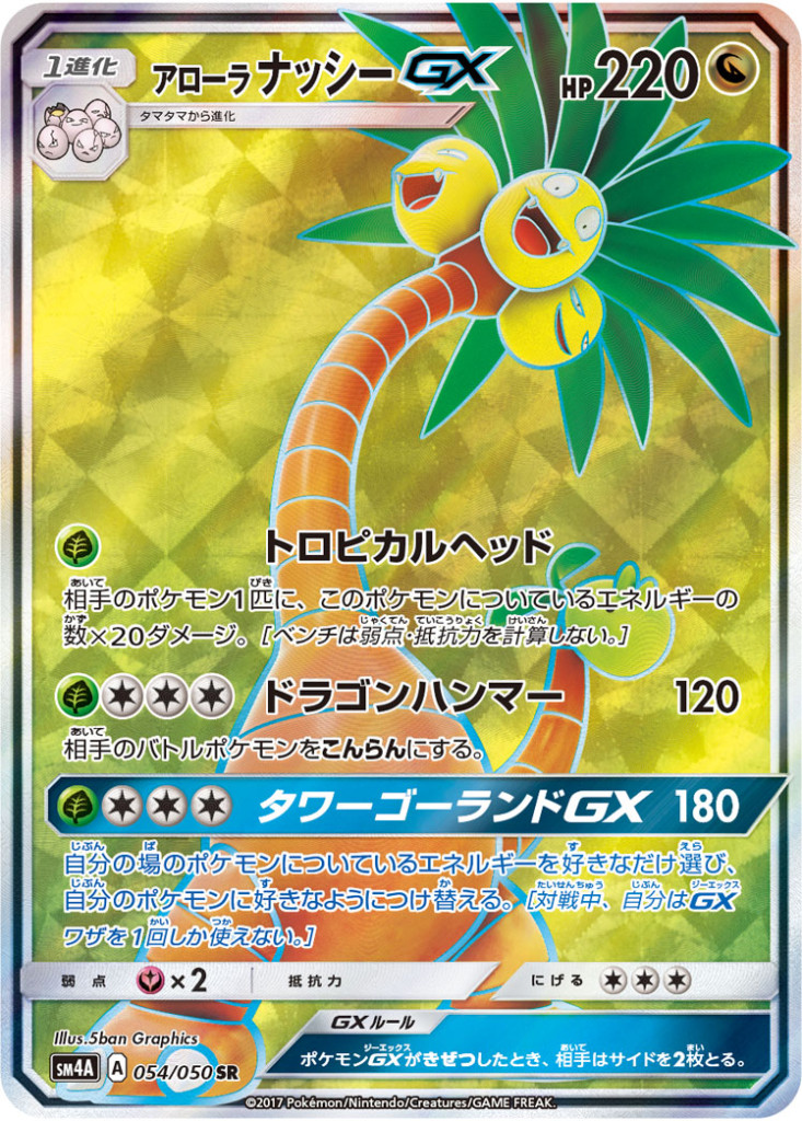 PK-SM4A-054 アローラナッシーGX SR