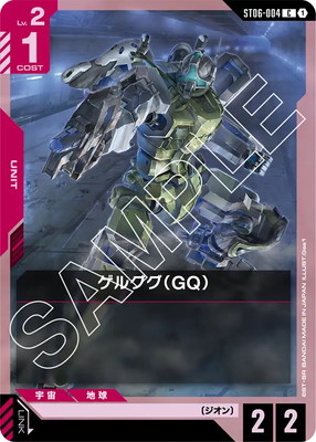 ゲルググ（GQ） ST06-004