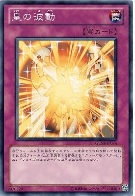 皇の波動 GENF-JP074