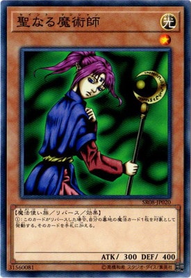 聖なる魔術師 SR08-JP020