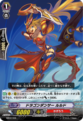 ドラゴンダンサー ルルド MBD2/008