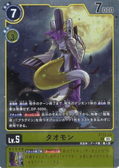 タオモン[DC_ST22-04_R]【ST22収録】