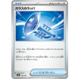 ガラスのラッパ【-】{149/193} [M2a]