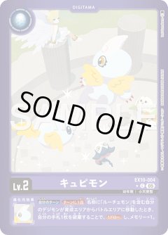 【LMパラレル】キュピモン[DC_EX10-004_C]【EX10収録】