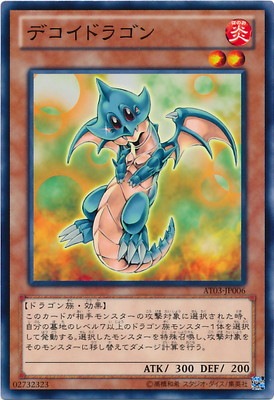デコイドラゴン AT03-JP006