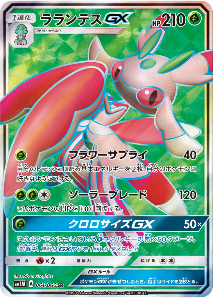 061/060 SR ラランテスGX